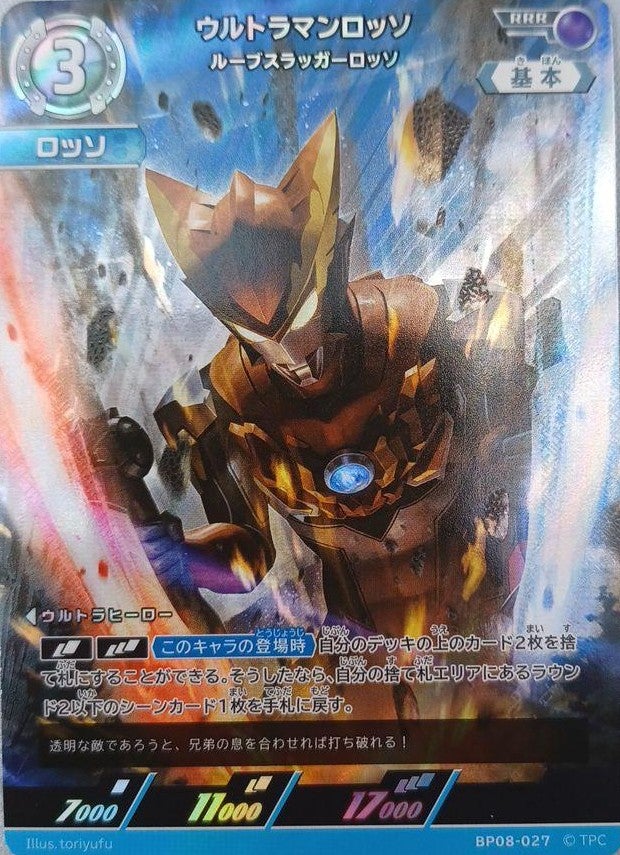ウルトラマンロッソ ルーブスラッガーロッソ（BP08-027）［RRR