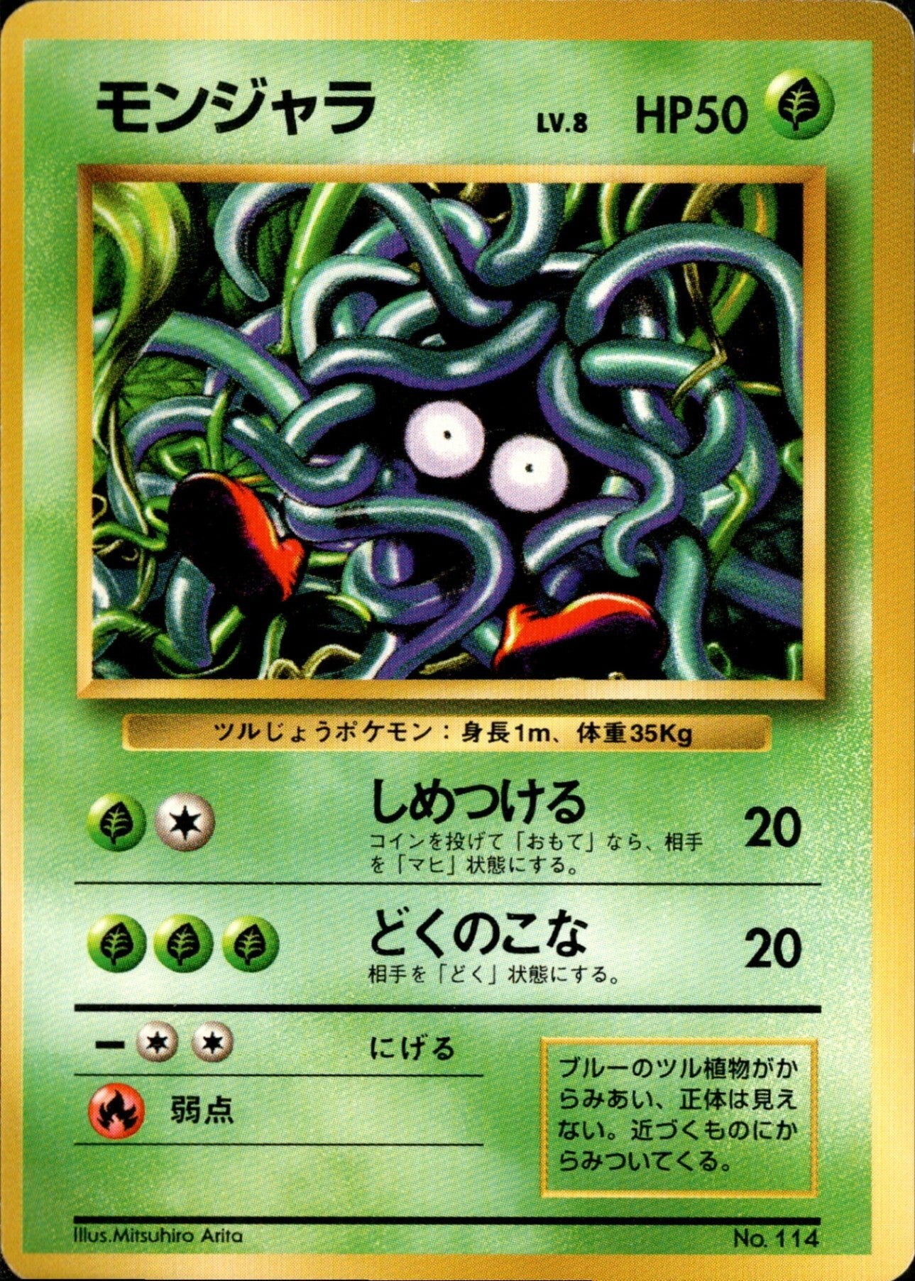【極美品】モンジャラ 旧裏 第1弾拡張パック 初版 モンジャラ 旧裏 初版｜ポケモンカード通販