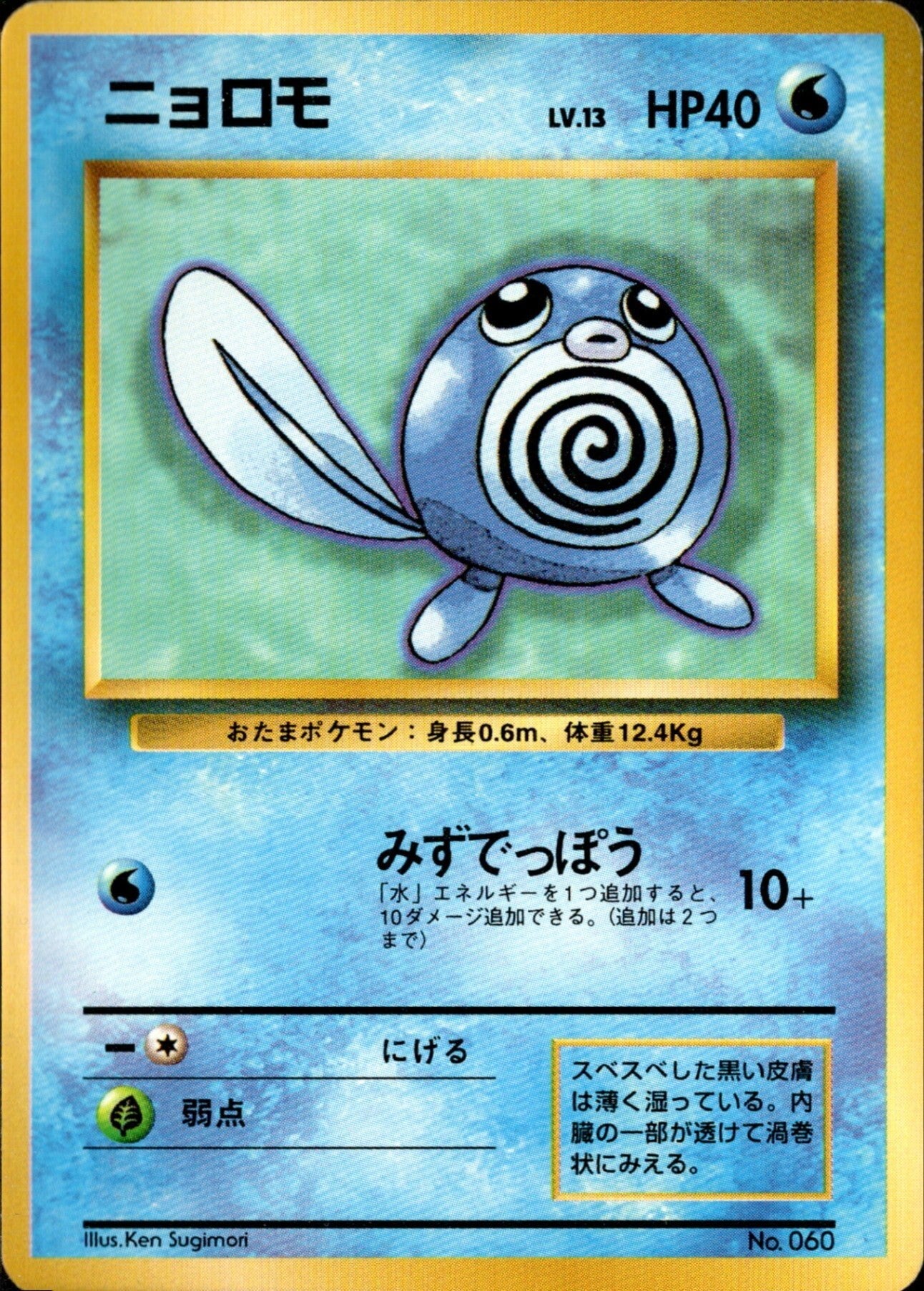 美品 ポケカ 旧裏 ニョロモ ニョロボン ポケモンカード pokemon 当時品 ニョロモ 旧裏 初版｜ポケモンカード通販