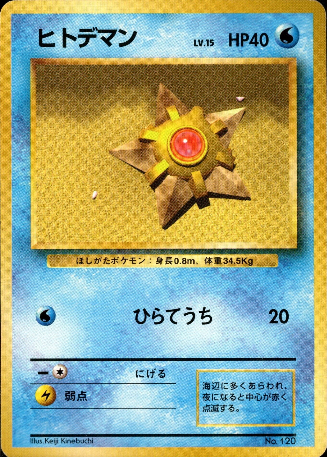 ヒトデマン 旧裏 初版｜ポケモンカード通販