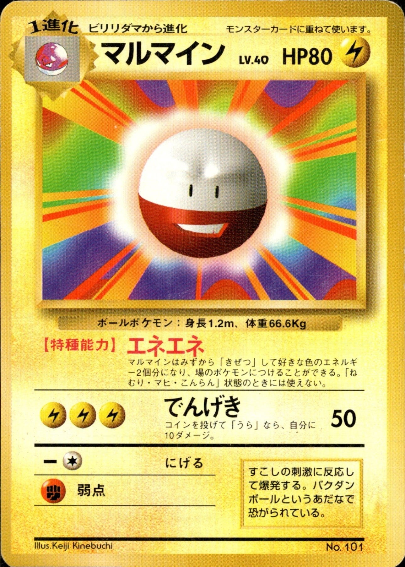 マルマイン 旧裏 初版｜ポケモンカード通販