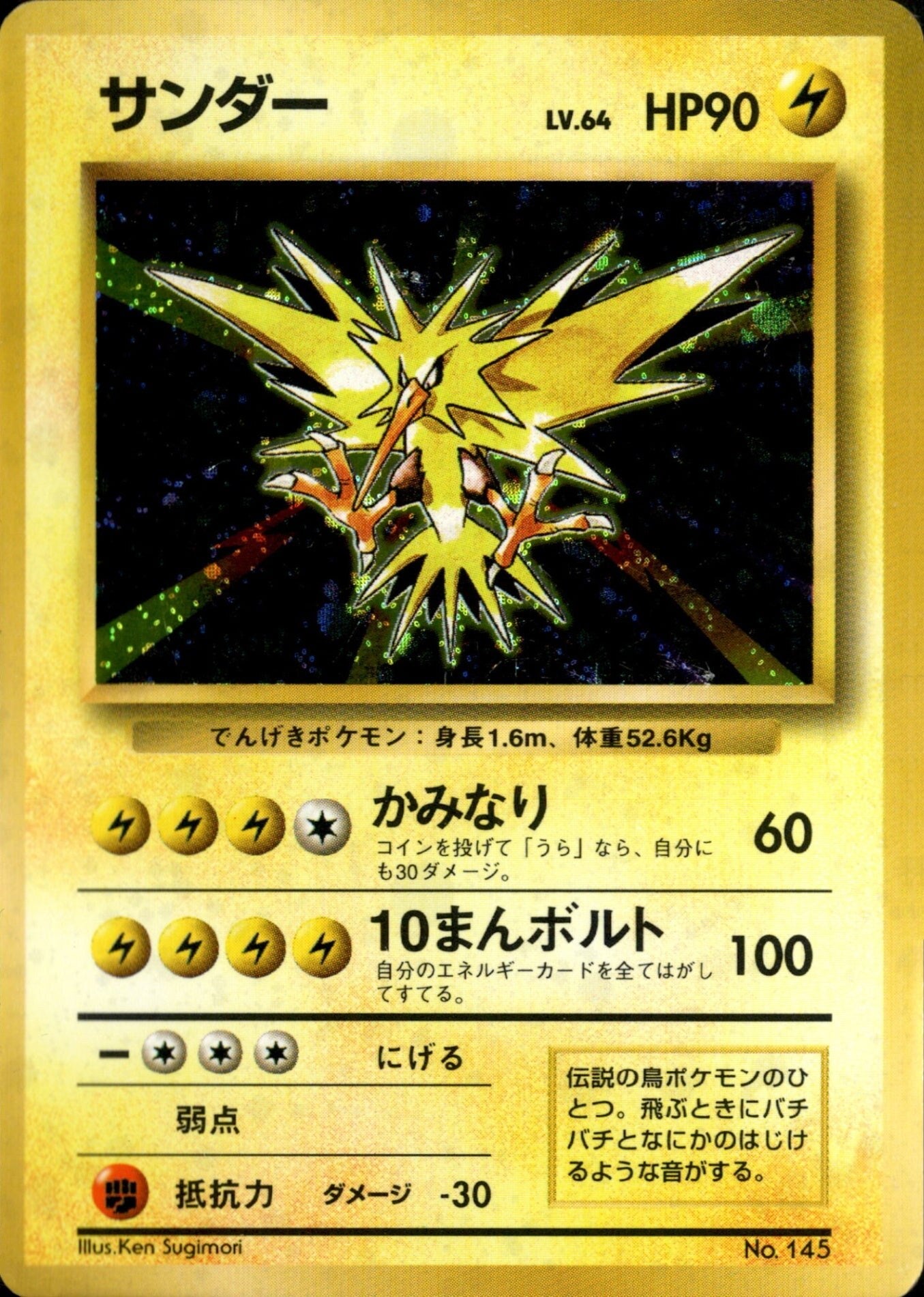 旧裏 ポケモンカード サンダー LV.64 ★ 初版 ホロ キラ サンダー 旧裏 初版｜ポケモンカード通販