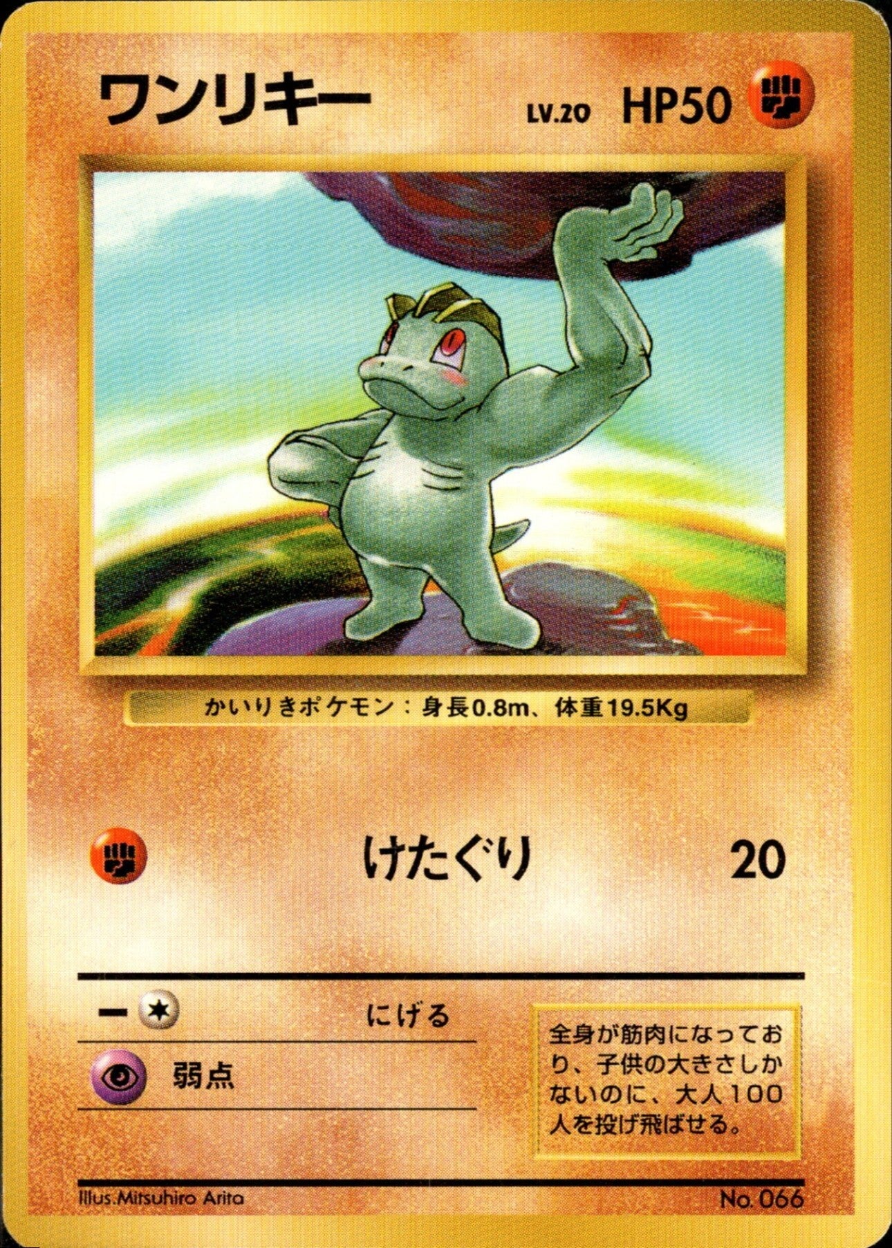 ワンリキー 旧裏 初版｜ポケモンカード通販