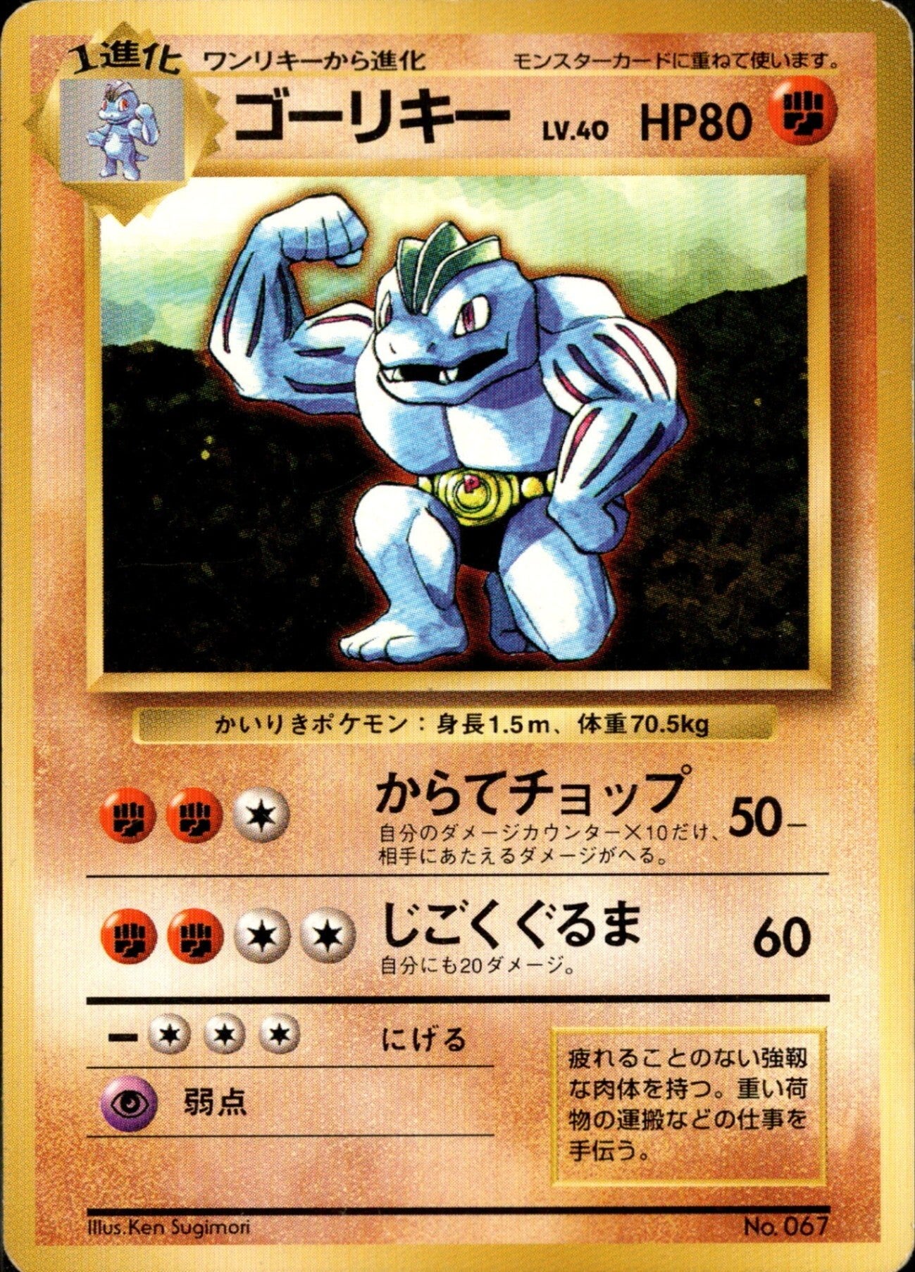 旧裏ゴーリキーレアポケモンカード ゴーリキー 旧裏 初版｜ポケモンカード通販