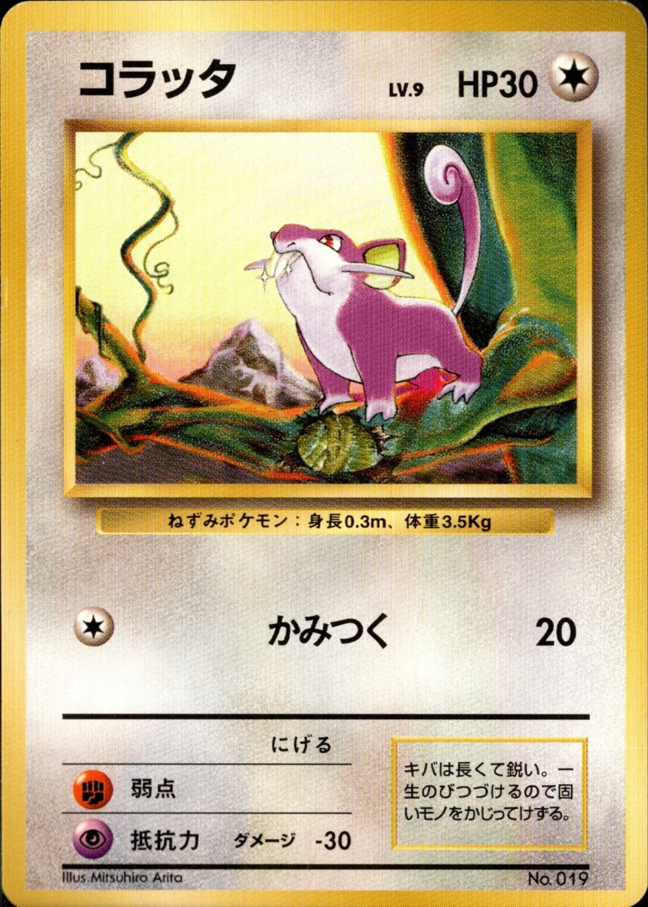 コラッタ 旧裏 初版｜ポケモンカード通販
