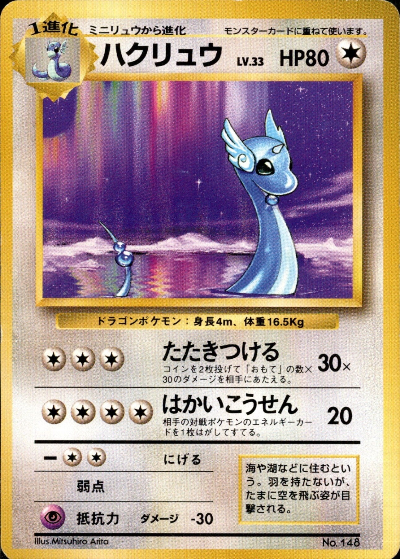 ハクリュウ 旧裏 初版｜ポケモンカード通販