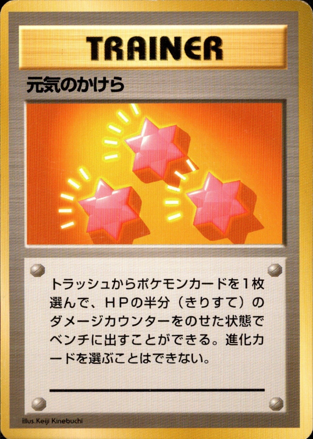 【旧裏】ポケモンカード 元気のかけら 初期 旧裏面 トレーナー 美 元気のかけら 旧裏 初版｜ポケモンカード通販