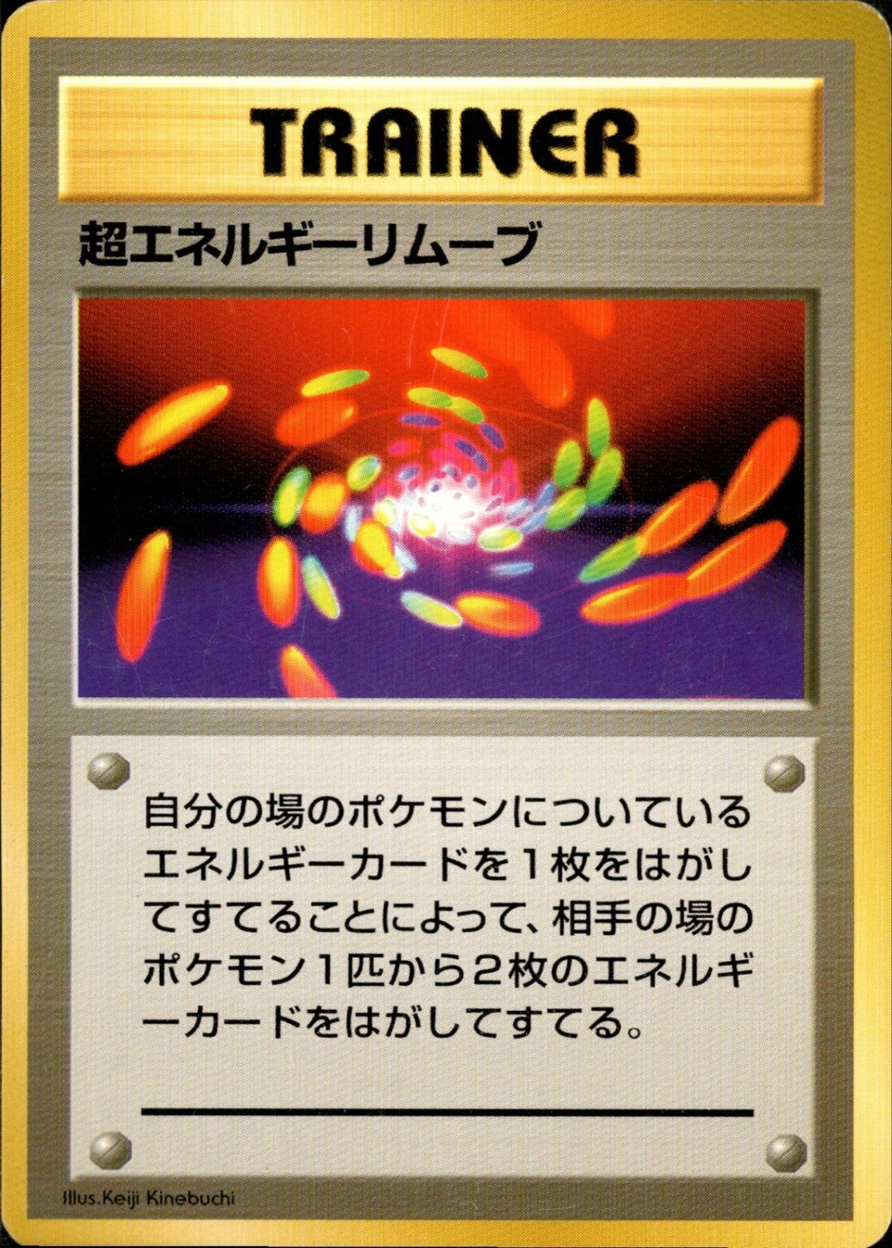 超エネルギーリムーブ 旧裏 初版｜ポケモンカード通販