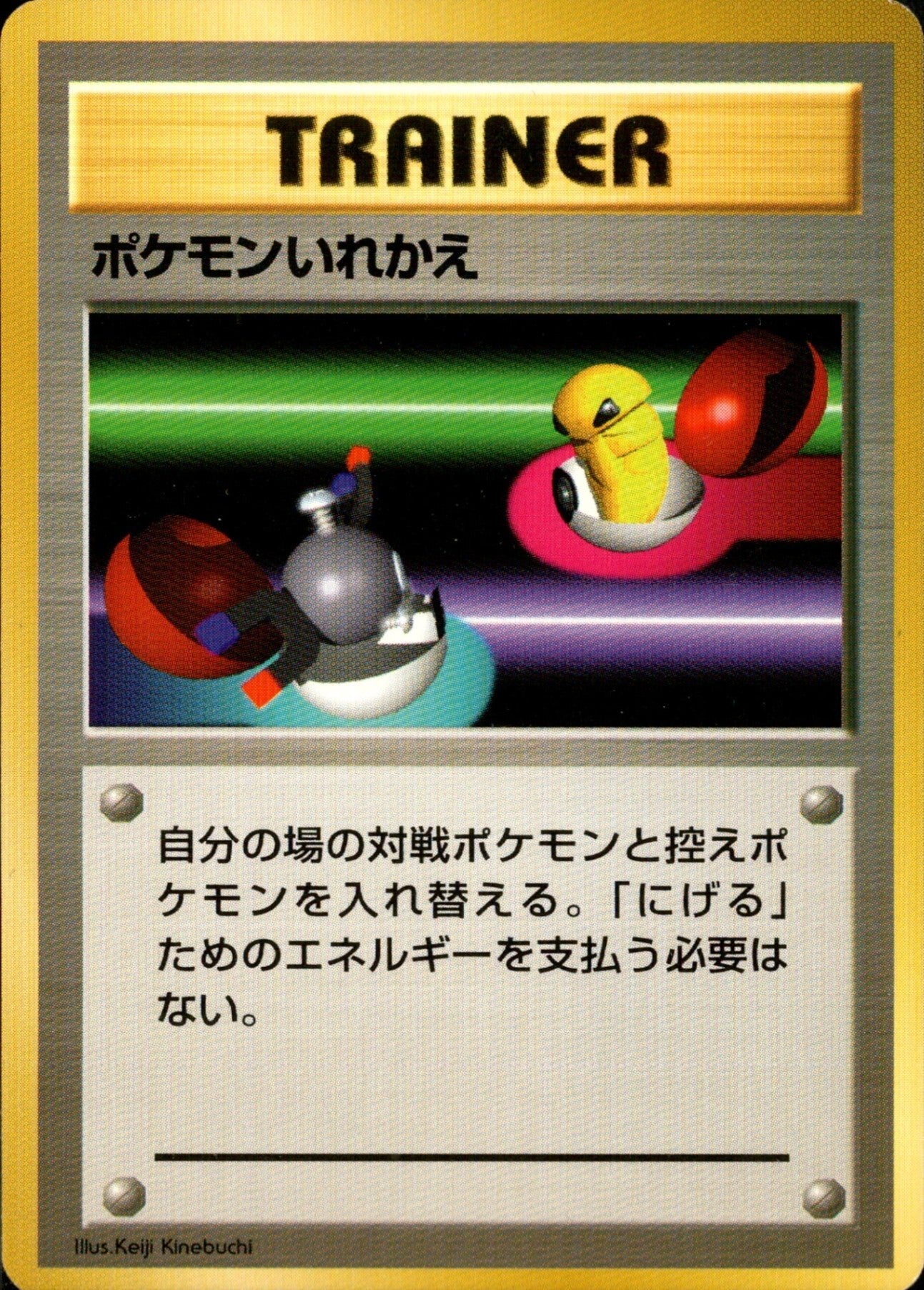 ポケモンいれかえ 旧裏 初版｜ポケモンカード通販