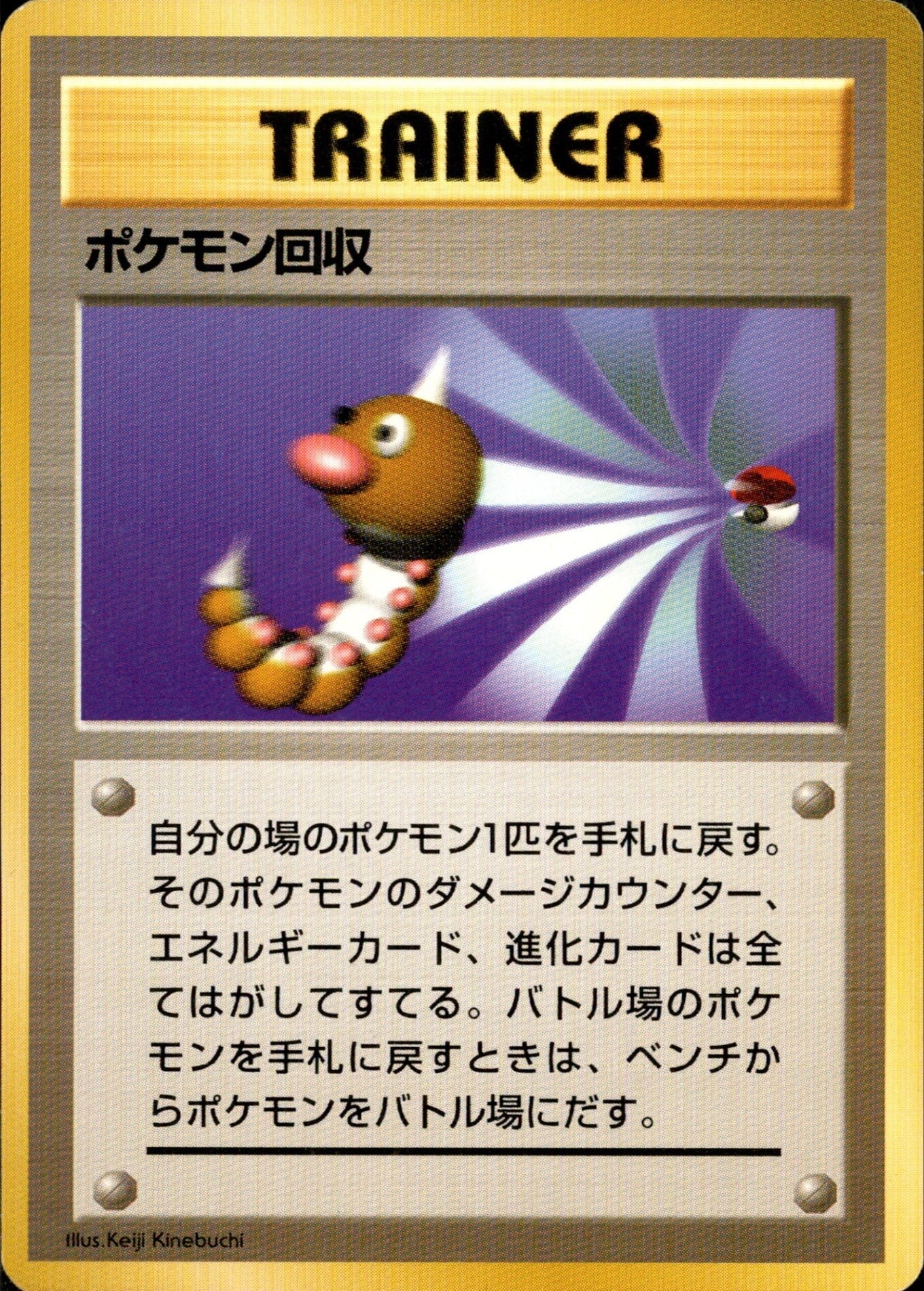 【良品】ポケモン回収 旧裏 ★ 第1弾拡張パック 初版　ノーマルレア ポケモン回収 旧裏 初版｜ポケモンカード通販