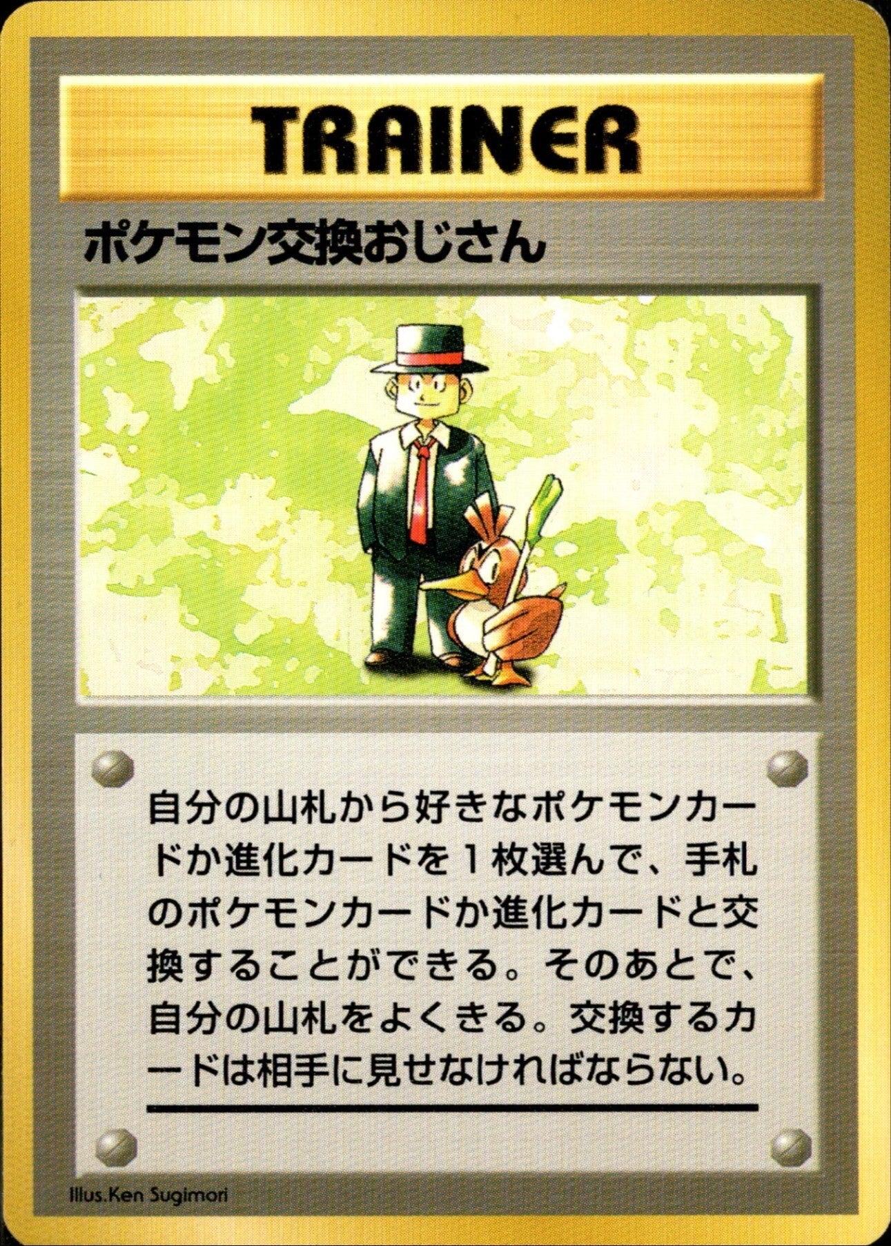 ポケモン交換おじさん 旧裏 初版｜ポケモンカード通販
