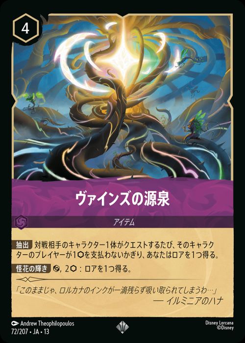ヴァインズの源泉（72/207）［スーパーレア］