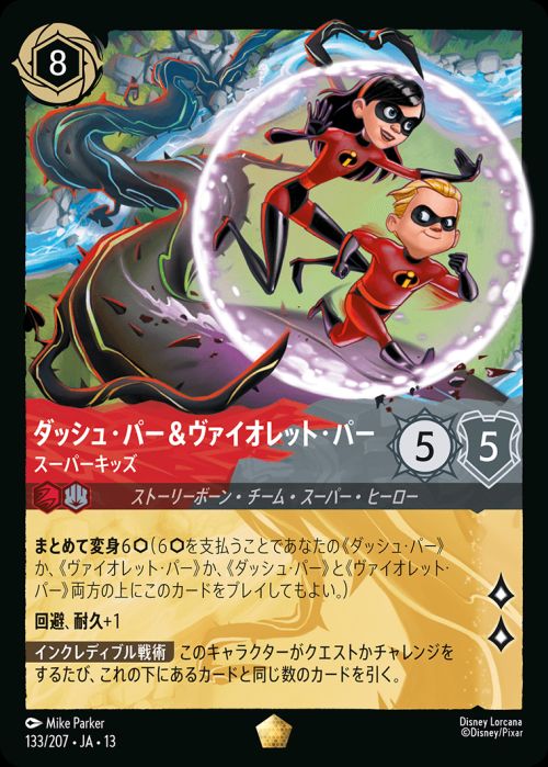 ロルカナ エンチャンテッド ダッシュバー＆ヴァイオレット・パー ダッシュ・パー＆ヴァイオレット・パー スーパーキッズ（133/207