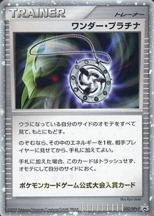 ワンダー・プラチナ（033/DPt-P）［PROMO］【DPtシリーズ】