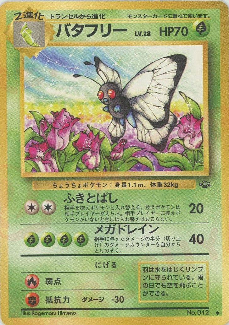 バタフリー 旧裏 ポケモンジャングル
