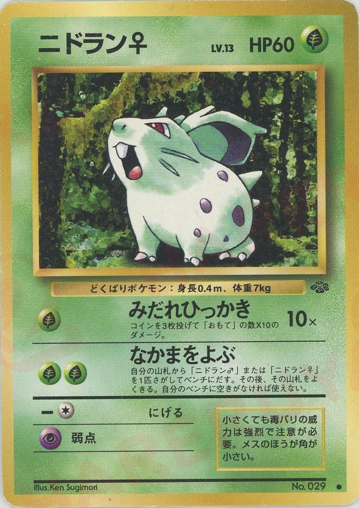 ニドラン♀ 旧裏 ポケモンジャングル