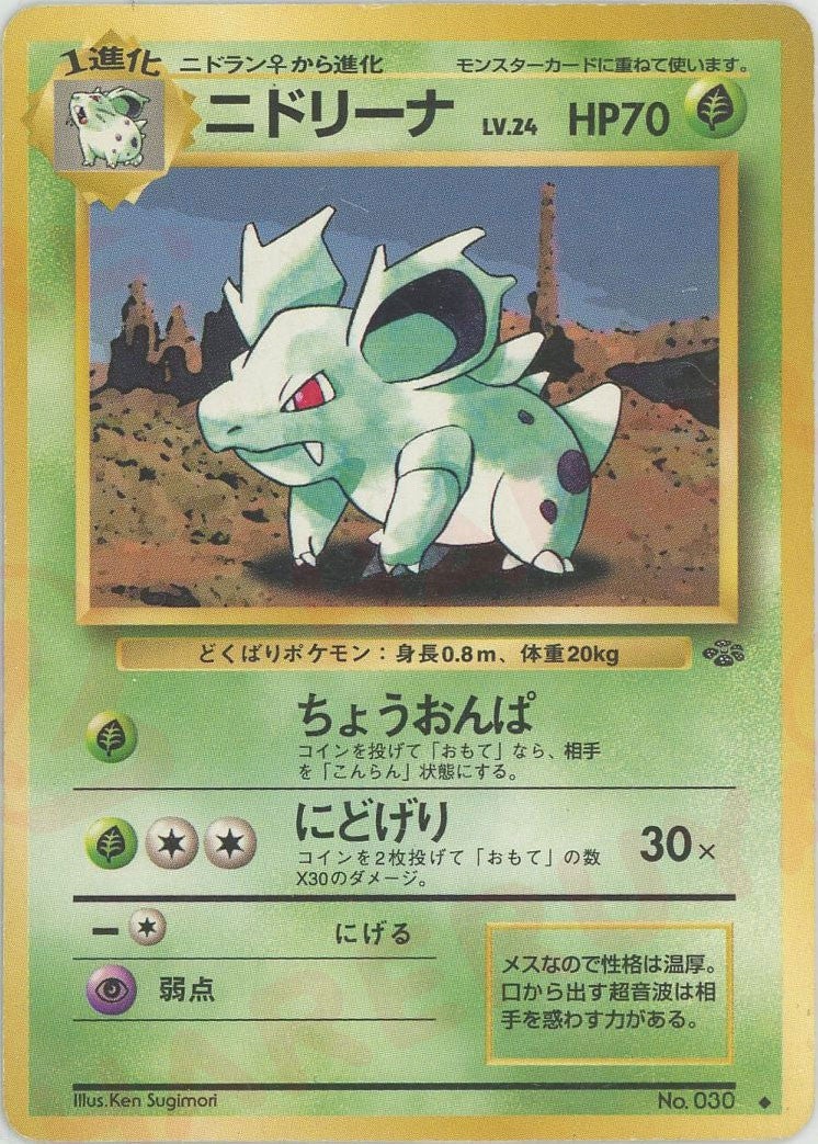 ニドリーナ 旧裏 ポケモンジャングル