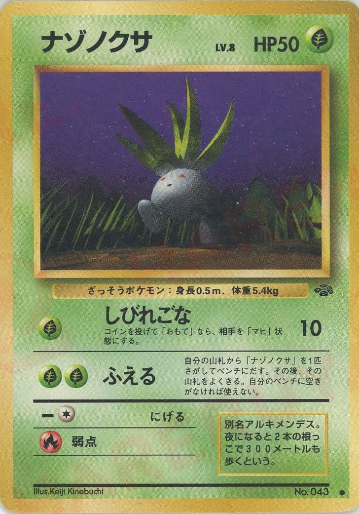 ナゾノクサ 旧裏 ポケモンジャングル