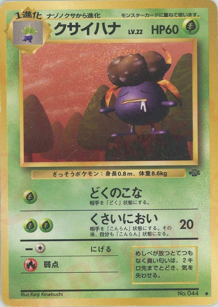 クサイハナ 旧裏 ポケモンジャングル
