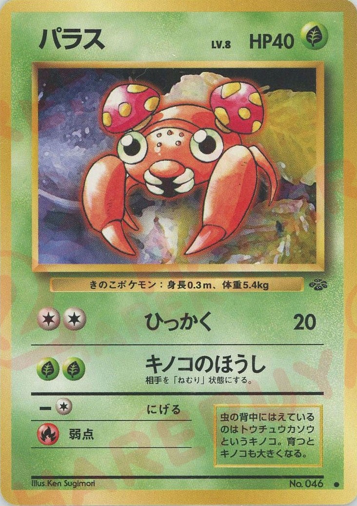 パラス 旧裏 ポケモンジャングル