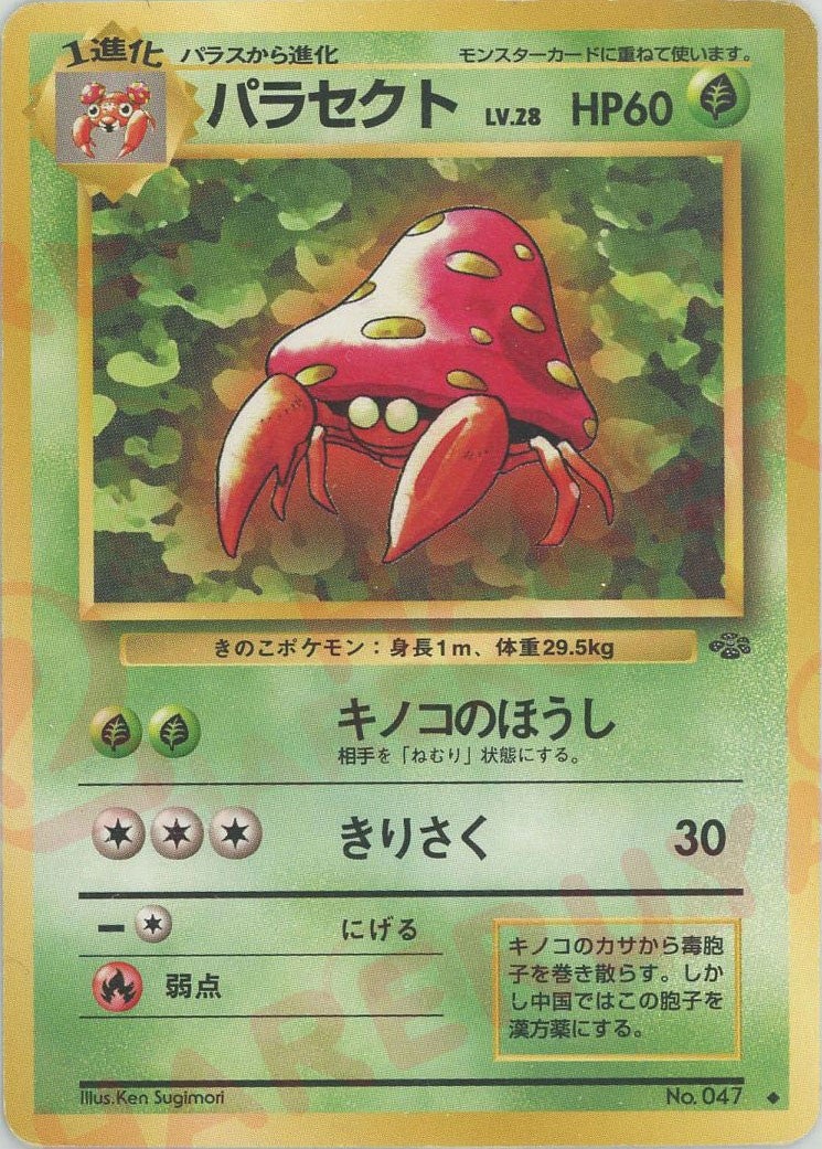 パラセクト 旧裏 ポケモンジャングル