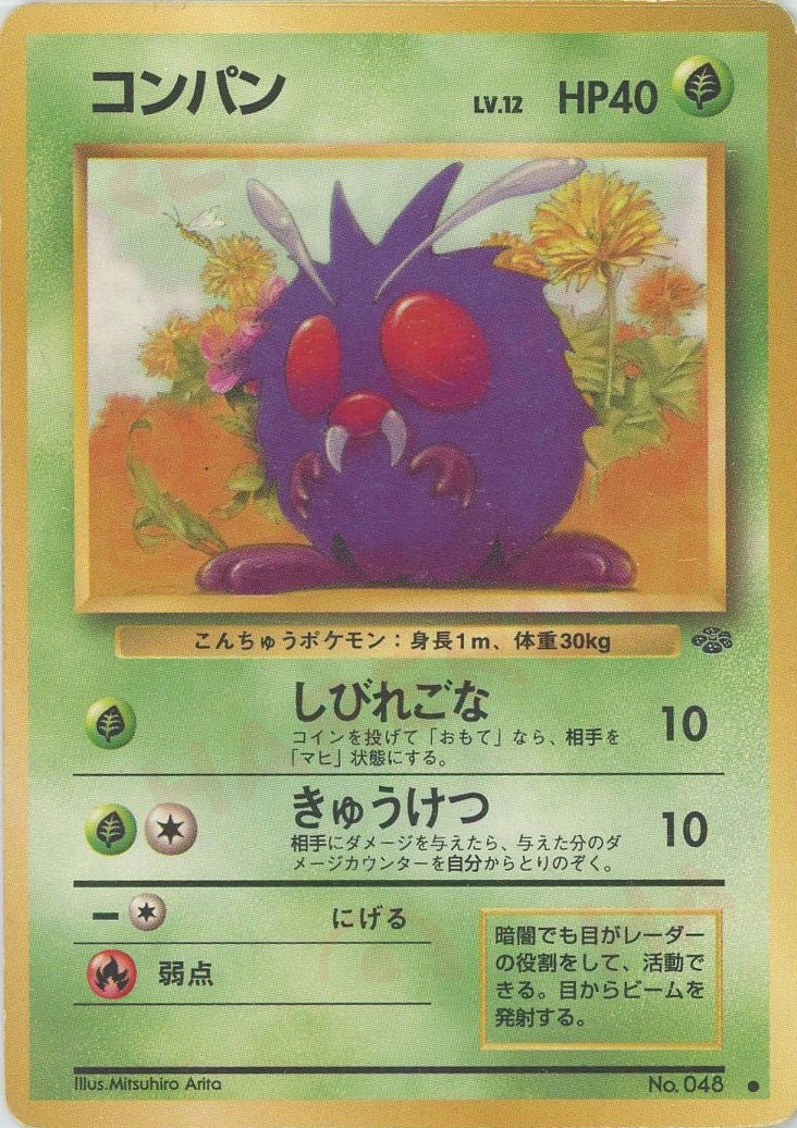 コンパン 旧裏 ポケモンジャングル