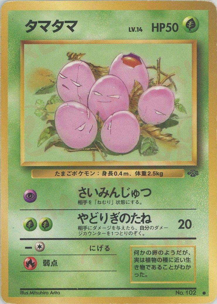 タマタマ 旧裏 ポケモンジャングル