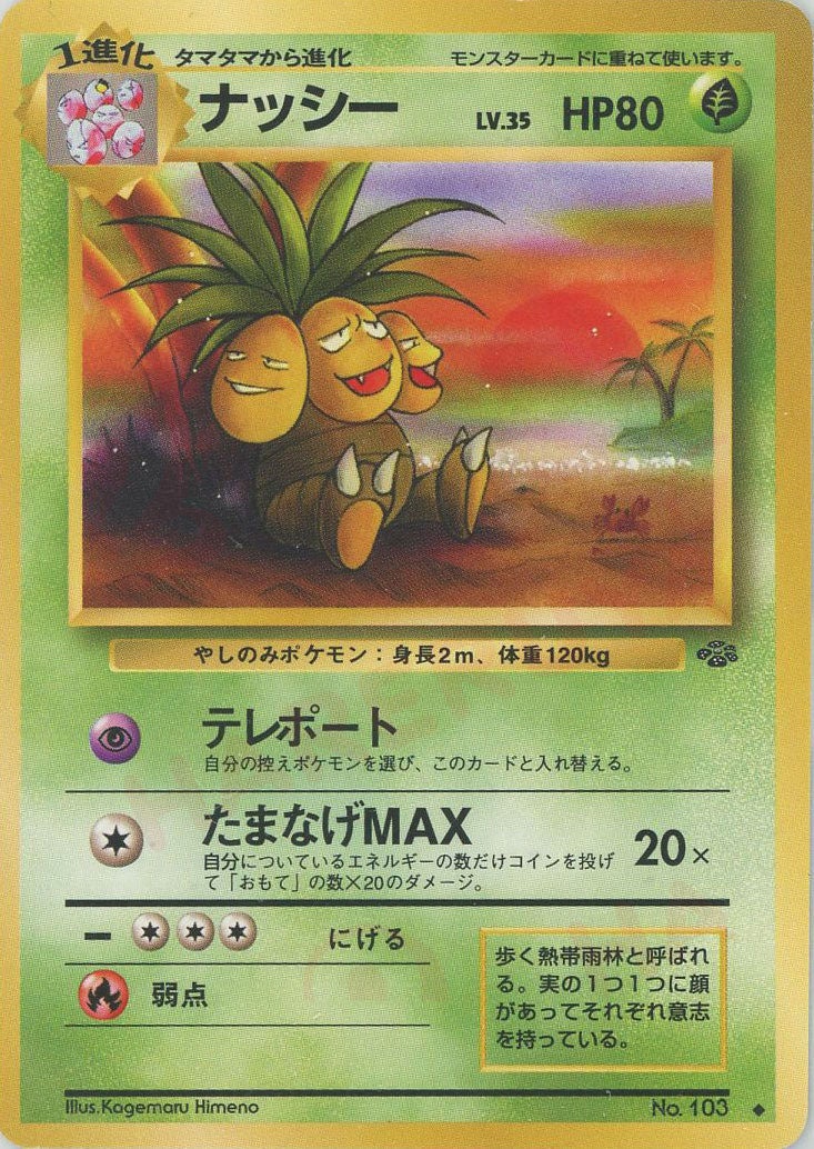 ナッシー 旧裏 ポケモンジャングル