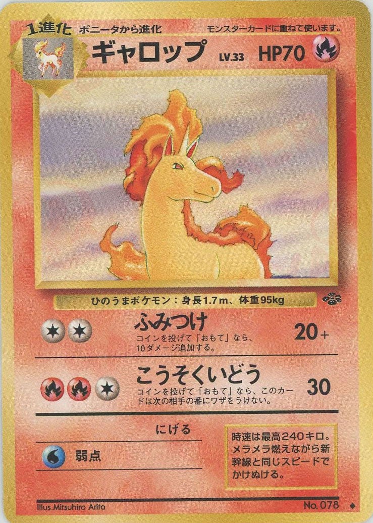 ギャロップ 旧裏 ポケモンジャングル