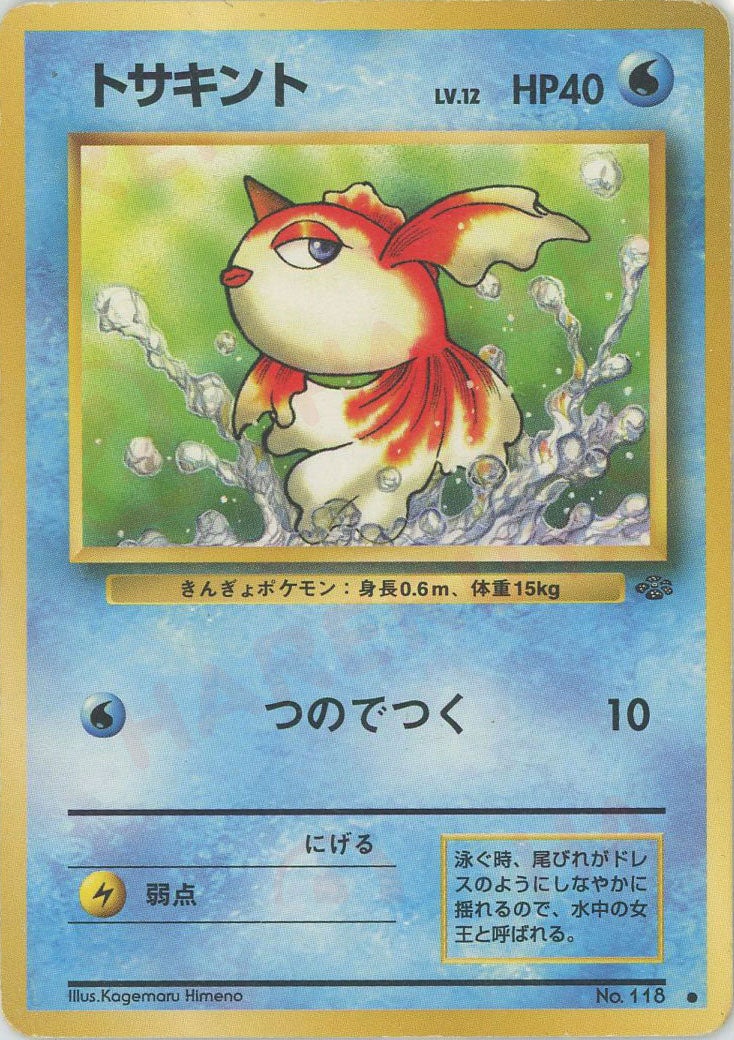 トサキント 旧裏 ポケモンジャングル
