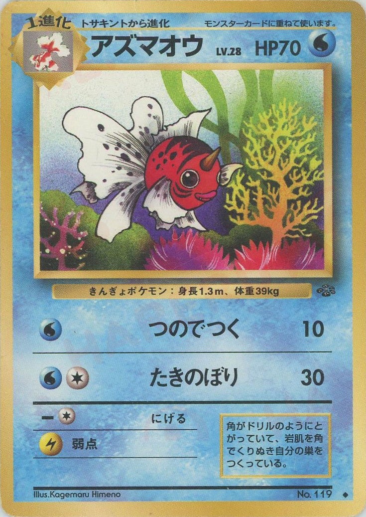 アズマオウ 旧裏 ポケモンジャングル