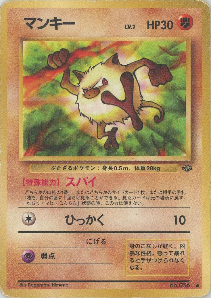 マンキー 旧裏 ポケモンジャングル