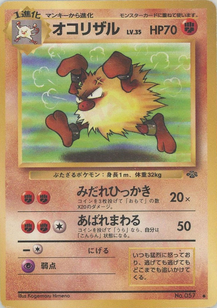 オコリザル 旧裏 ポケモンジャングル