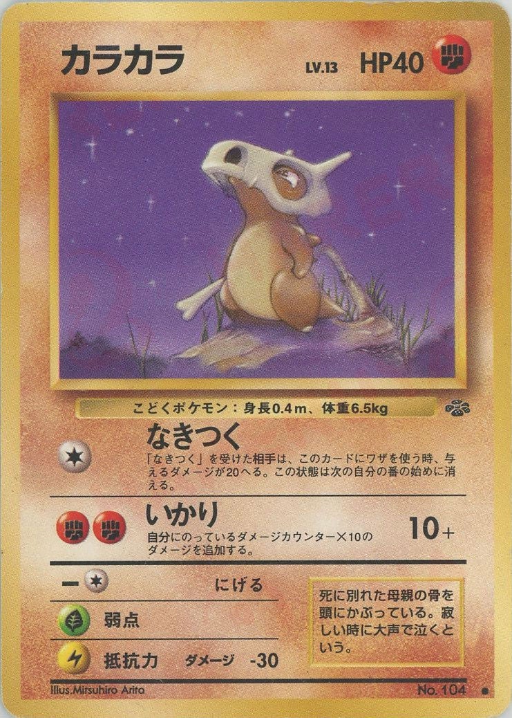 カラカラ 旧裏 ポケモンジャングル