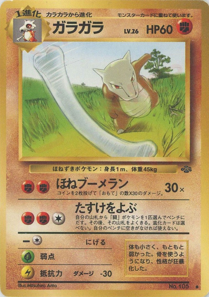 ガラガラ 旧裏 ポケモンジャングル