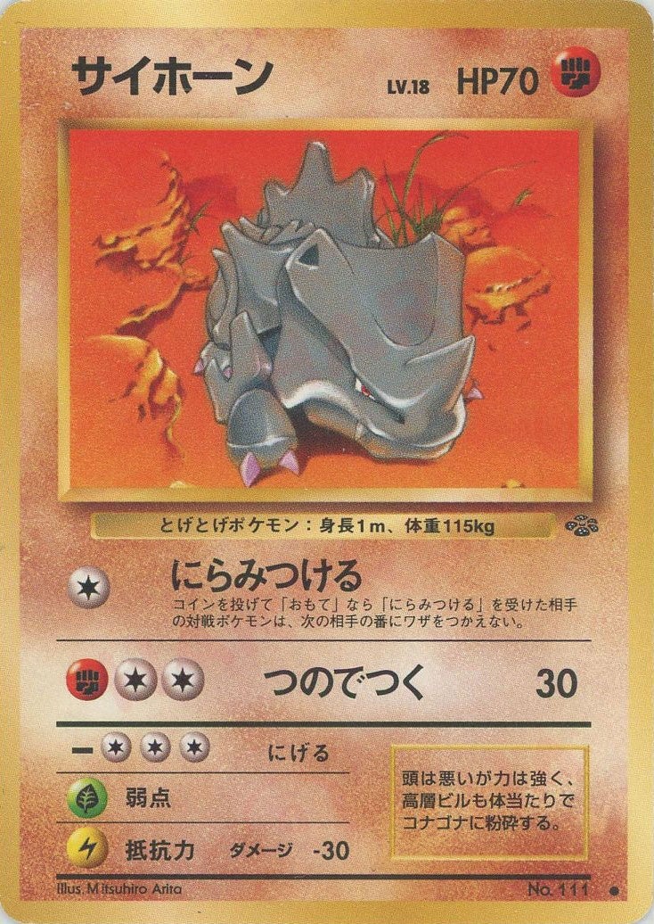 サイホーン 旧裏 ポケモンジャングル