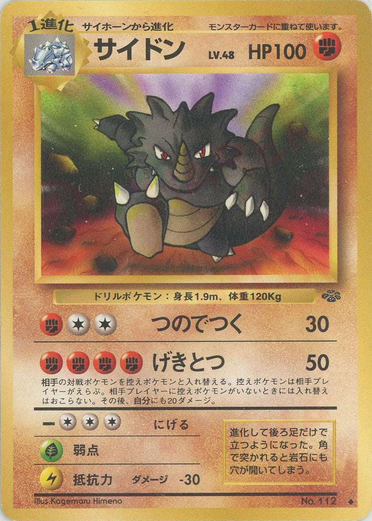 サイドン 旧裏 ポケモンジャングル