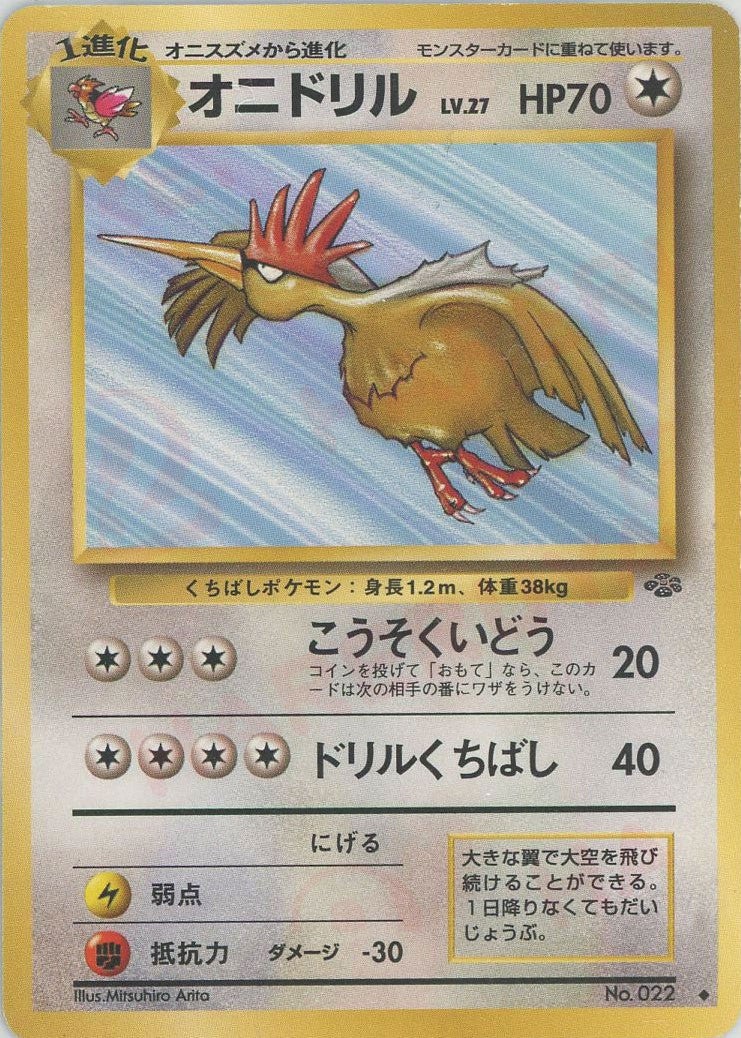 オニドリル 旧裏 ポケモンジャングル