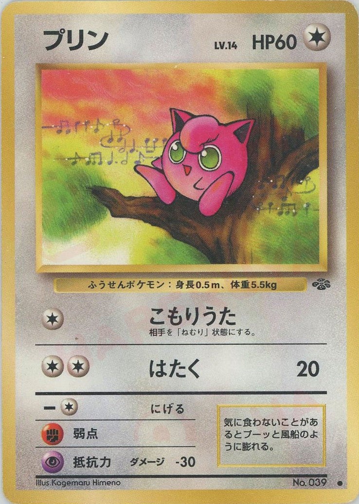 プリン 旧裏 ポケモンジャングル