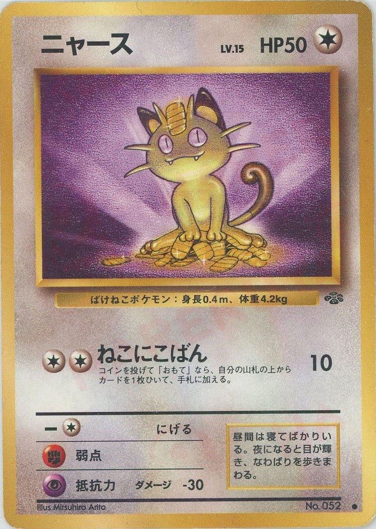 ニャース 旧裏 ポケモンジャングル
