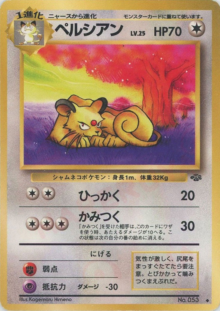 ペルシアン 旧裏 ポケモンジャングル