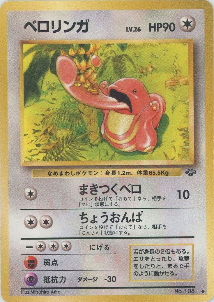 ベロリンガ 旧裏 ポケモンジャングル