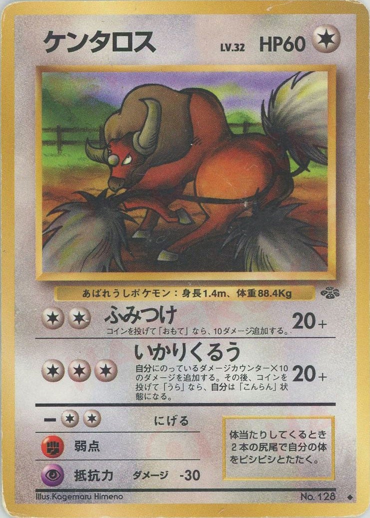 ケンタロス 旧裏 ポケモンジャングル