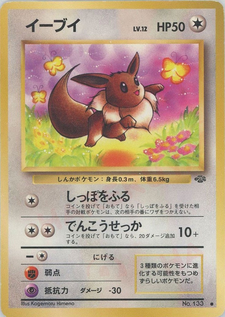 イーブイ 旧裏 ポケモンジャングル