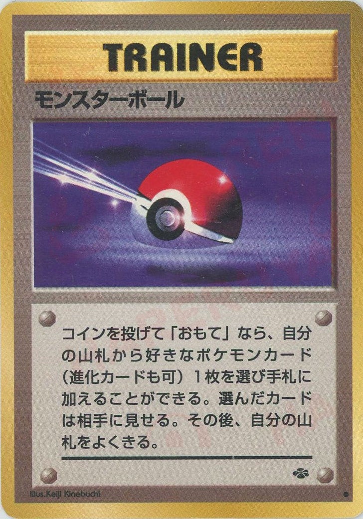 モンスターボール 旧裏 ポケモンジャングル