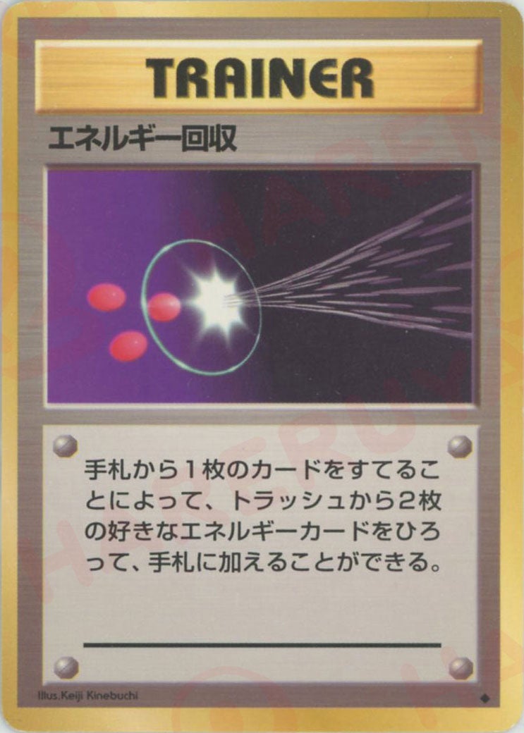 エネルギー回収 旧裏 拡張パック第1弾（再販）