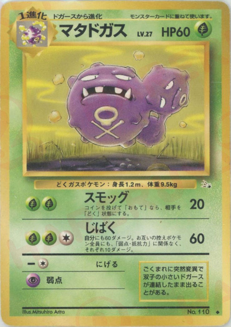 マタドガス 旧裏 拡張パック第3弾「化石の秘密」