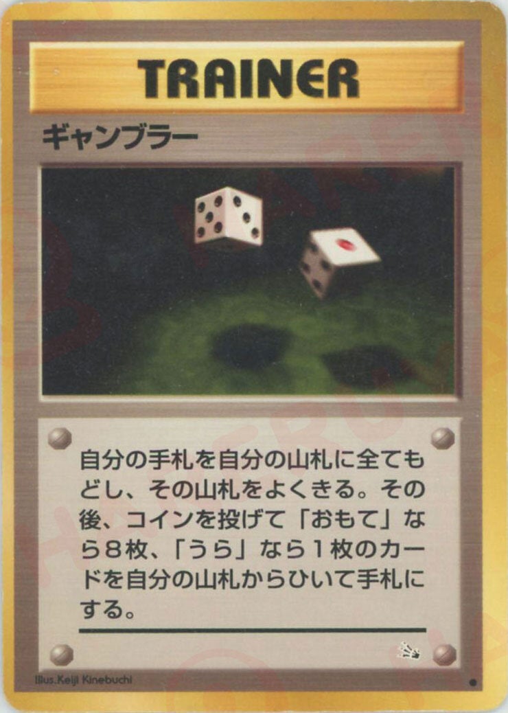 ギャンブラー 旧裏 拡張パック第3弾「化石の秘密」