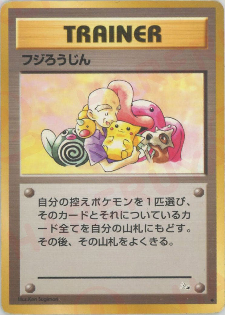 PSA1 フジろうじん　ポケカ　旧裏　POP3 フジろうじん 旧裏 （◇） （トレーナーカード） OP[03]｜一覧｜PRICE