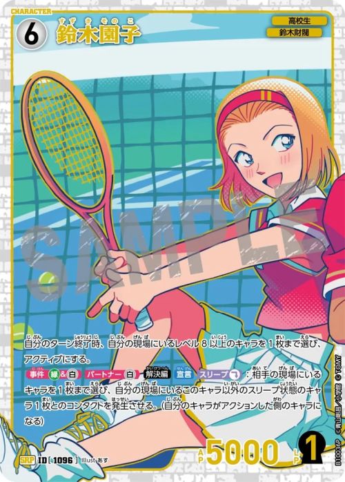 鈴木園子（B10036P）［SRP］｜名探偵コナンカード｜PRICE BASE通販